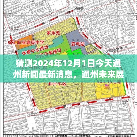 解析未来展望，通州新闻最新消息与影响观点，预测2024年12月1日的发展动态