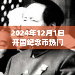 2024年12月1日开国纪念币热门价格及收藏投资攻略