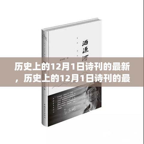 历史上的12月1日诗刊，最新发展、观点分析及其深远影响