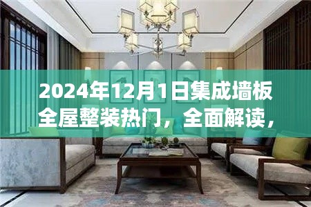 2024年12月1日集成墙板全屋整装热门，全面解读，2024年集成墙板全屋整装热门产品评测