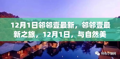 12月1日邻邻壹最新之旅，与自然美景的不期而遇