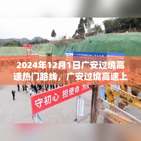 广安过境高速，家庭旅行的奇遇与温情纪实（2024年热门路线）