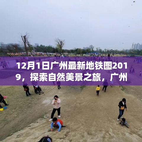 广州最新地铁图探索自然美景之旅，宁静之旅启程点