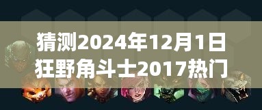 探秘狂野秘境，角斗士2017热门小店，小巷深处的秘境预测与狂野角斗士的独特魅力（2024年12月1日）