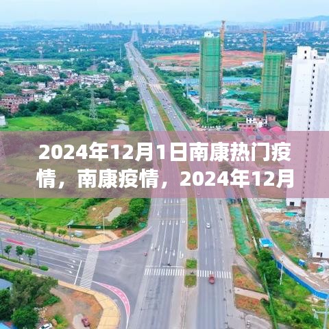 南康疫情，2024年12月的记忆与影响