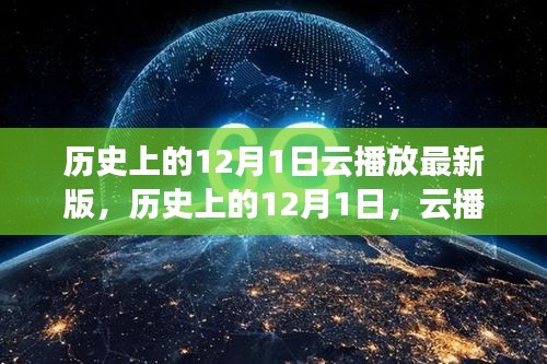 云播放革新里程碑，历史上的12月1日回顾与最新版展望