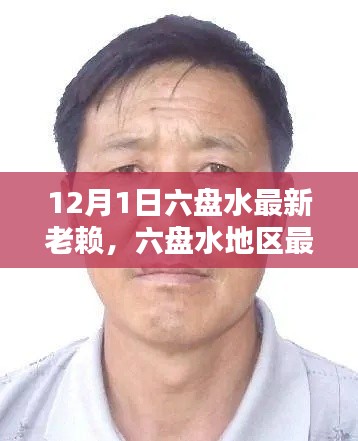 六盘水地区最新失信被执行人深度解析及老赖测评报告（12月1日更新）