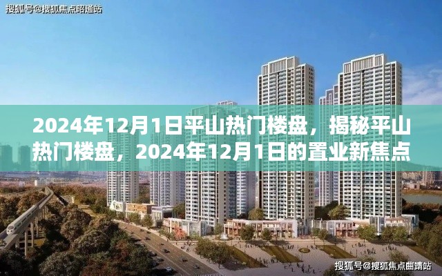 揭秘平山热门楼盘，置业新焦点，2024年置业指南