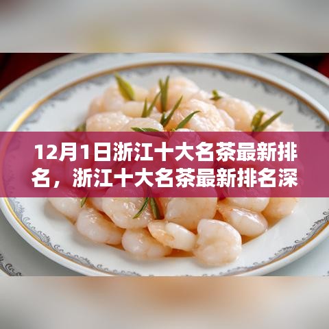 浙江茶叶巅峰探寻，最新十大名茶深度测评与排名揭晓