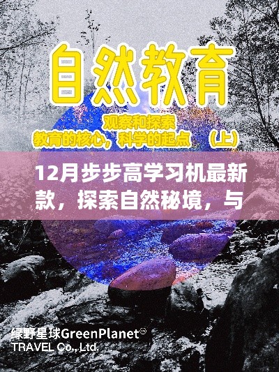 探索自然秘境的心灵之旅，最新款步步高学习机12月版