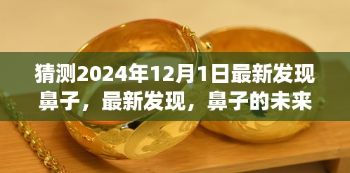 揭秘未来鼻子，最新发现与争议展望——来自2024年12月1日的猜测