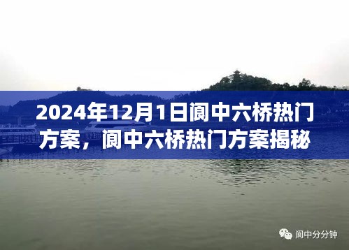 跨越时代的桥梁变革之旅，揭秘阆中六桥热门方案（2024年视角）