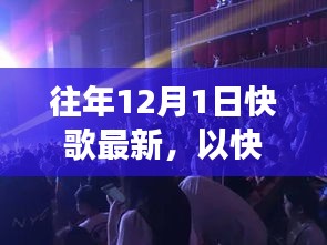 快歌引擎点燃十二月学习激情，变化、自信与成就感的奇妙旅程