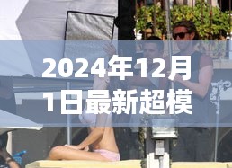 探秘小巷深处的时尚秘境，2024年超模综艺独家报道