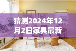 2024年家具流行趋势展望，揭秘未来时尚焦点