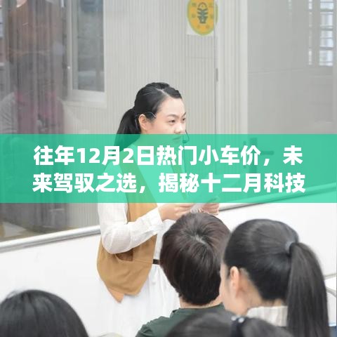 揭秘往年热门小车价格趋势与未来驾驭之选，十二月科技小车市场热门车型与最新功能体验