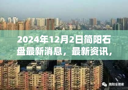 2024年简阳石盘最新资讯与发展动态大汇总