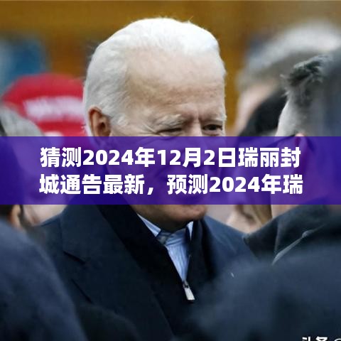 2024年瑞丽封城预测与未来城市管理挑战及应对策略