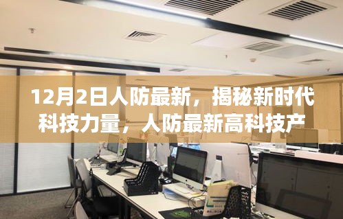 揭秘新时代科技力量，人防最新高科技产品引领未来生活新篇章体验重磅来袭