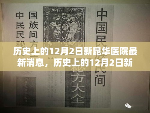 历史上的12月2日新昆华医院最新动态与资源指南（适合初学者与进阶用户）