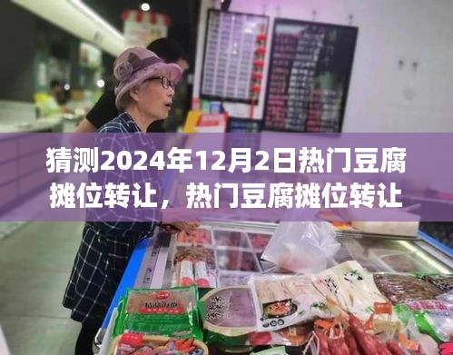 热门豆腐摊位转让预测分析，展望行业趋势至2024年12月2日