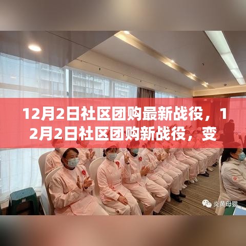 社区团购新战役，变化中的学习，铸就自信与成就之路