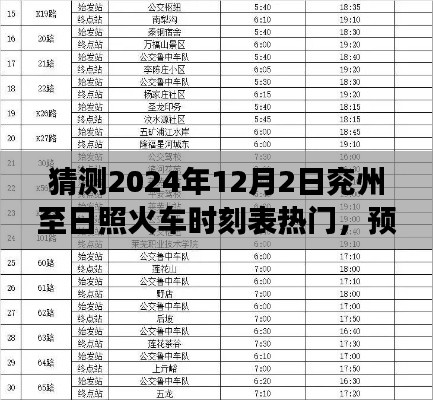 2024年兖州至日照火车时刻表展望，12月2日时刻表预测与热门猜测