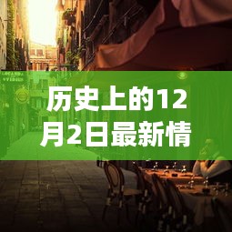 特色小店情侣头像春天之旅，历史12月2日的浪漫邂逅探秘小巷深处之旅