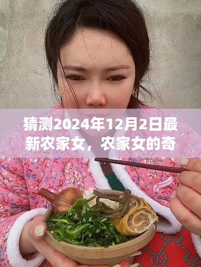 农家女的奇妙日常，2024年12月2日的温馨时光