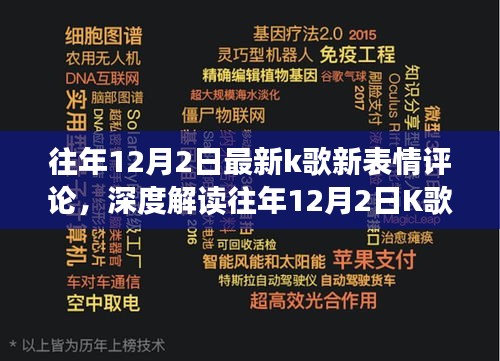 深度解读往年K歌新表情评论，情感与创意的碰撞盛宴，12月2日最新评论回顾