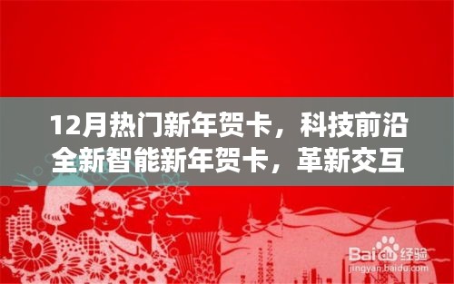 科技前沿新年贺卡革新交互体验，引领未来祝福新时代