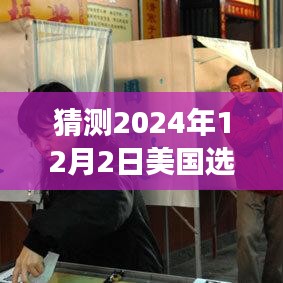 2024年美国选举计票最新数值预测与解读，深度分析