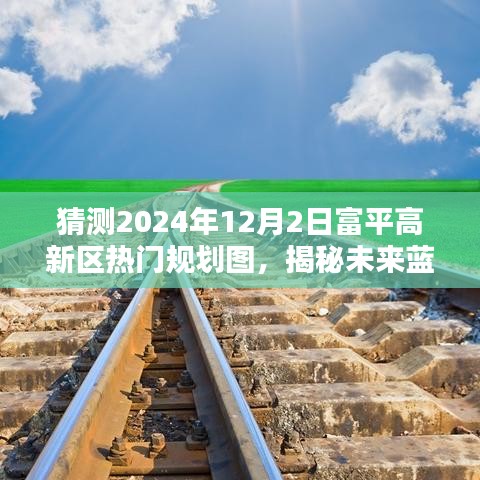 揭秘未来蓝图，富平高新区热门规划图预测（2024年展望）