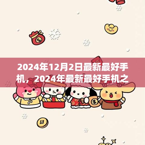 观点论述，2024年最新最好手机之争——哪款手机将成为领先者？