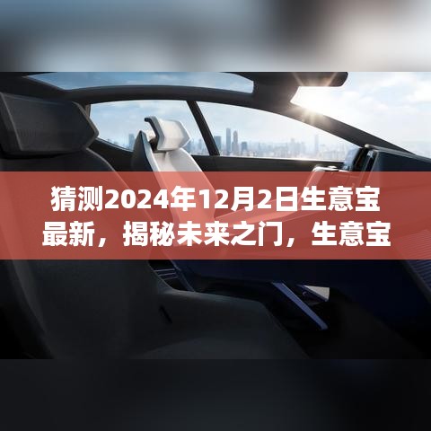 揭秘未来之门，生意宝全新科技产品引领智能生活新纪元重磅来袭，预测未来趋势至2024年12月2日。