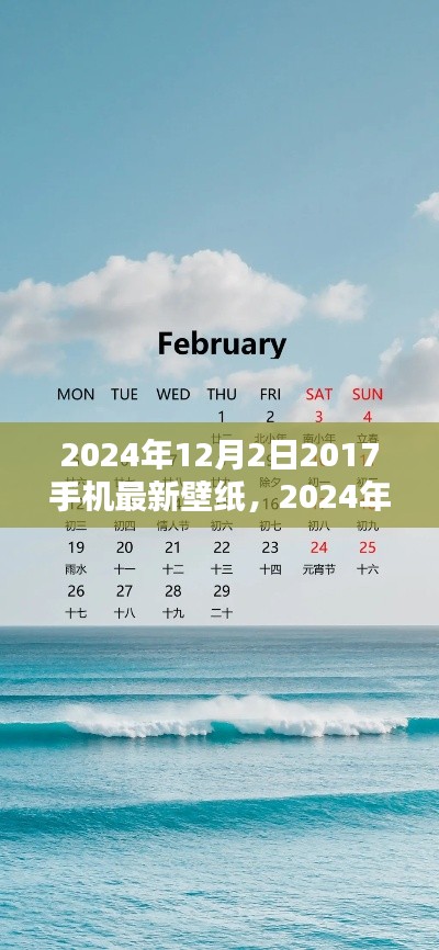 2024年流行趋势前瞻，最新壁纸引领手机装饰潮流