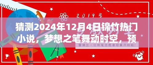 2024年热门小说预测，梦想之笔舞动时空背后的励志故事展望（锦竹热门小说趋势分析）