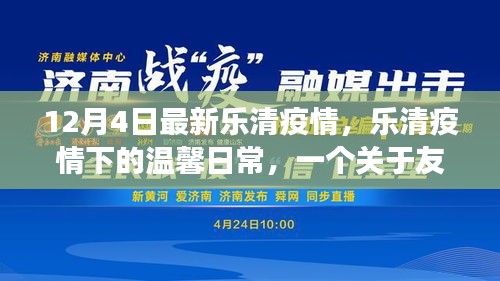 乐清疫情下的温情故事，友情、爱与陪伴的力量在行动