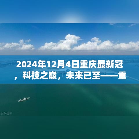 重庆高科技产品重磅发布，科技之巅，未来已至（2024年12月4日）