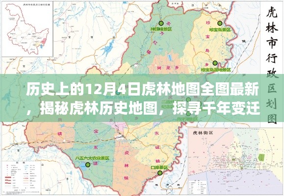 揭秘千年变迁足迹，虎林历史地图全图最新呈现