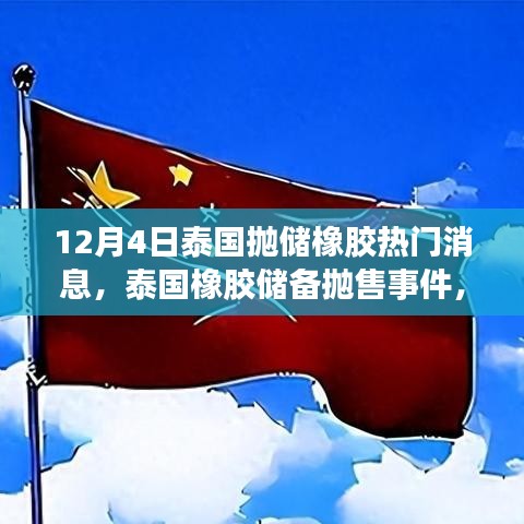 泰国橡胶储备抛售引发市场热议，橡胶市场新篇章开启