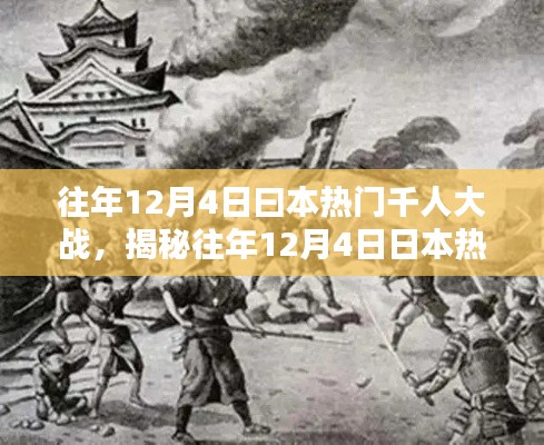 揭秘日本热门千人大战，历史、现状与影响分析（每年12月4日篇）