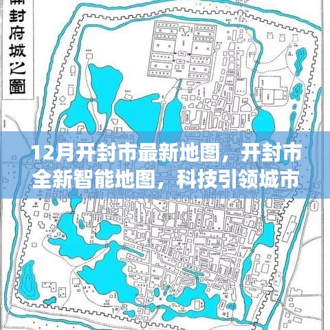 开封市最新智能地图发布，科技引领城市探索之旅