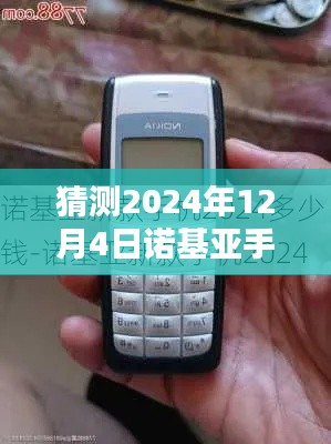 探秘诺基亚秘境，预测2024年12月4日诺基亚手机热门报价揭秘