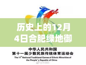 历史上的12月4日合肥绿地御徽最新进展，合肥绿地御徽，一场追寻自然美景与历史印记的奇妙旅程