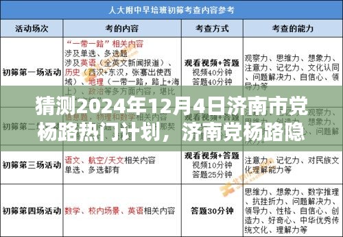 济南党杨路未来之星特色小店揭秘，神秘面纱下的独特魅力与未来热门计划（2024年12月4日揭晓）