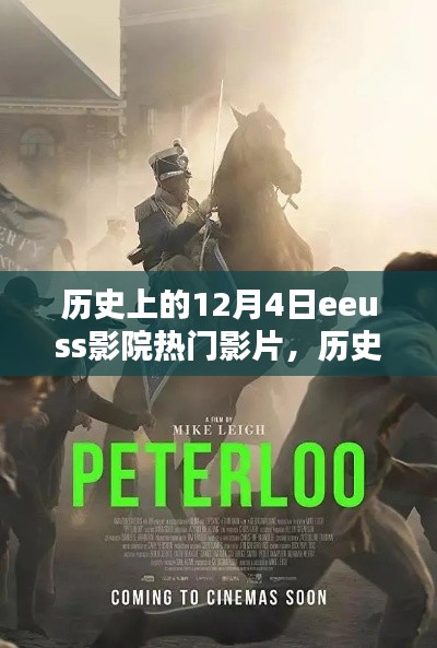 历史上的12月4日EEUSS影院热门影片回顾与观影指南