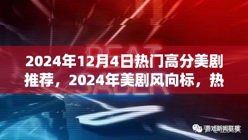 2024年热门高分美剧推荐与深度解析，美剧风向标