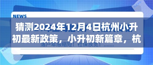 杭州小升初新篇章，2024年教育政策展望与温馨故事（预测）