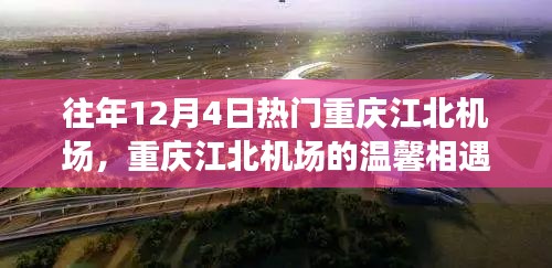 重庆江北机场，友情与陪伴的温馨相遇故事日